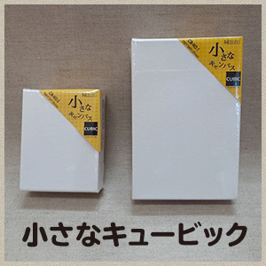 キュービックキャンバス　イメージ画像
