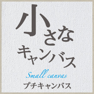 小さなキャンバス　プチキャンバス　イメージ画像