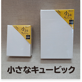 小さなキュービック 