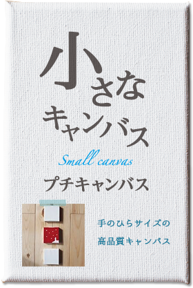 小さなキャンバス　プチキャンバス